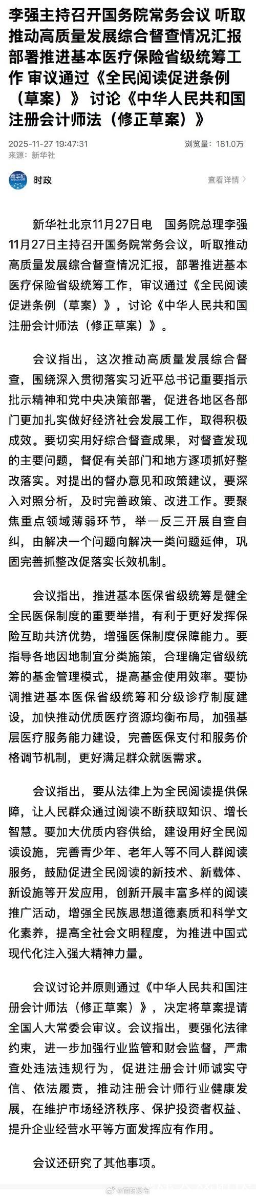 李强主持召开国务院常务会议 听取推动高质量发展综合督查情况汇报 部署推进基本医疗保险省级统筹... 李强主持召开国务院常务会议 听取推动高质量发展综合督查情况汇报 部署推进基本医疗保险省级统筹...