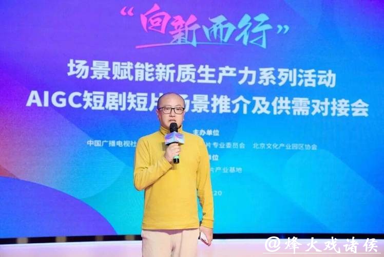 “向新而行”激活产业新动能 AIGC短剧短片场景推介及供需对接会举行 “向新而行”激活产业新动能 AIGC短剧短片场景推介及供需对接会举行