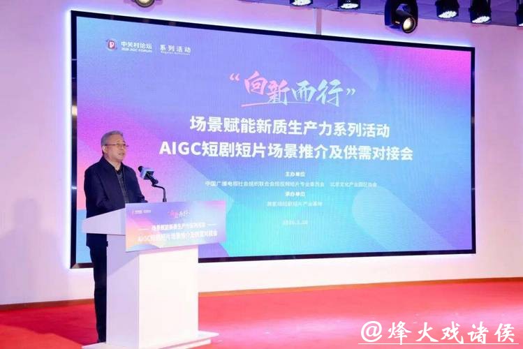 “向新而行”激活产业新动能 AIGC短剧短片场景推介及供需对接会举行 “向新而行”激活产业新动能 AIGC短剧短片场景推介及供需对接会举行